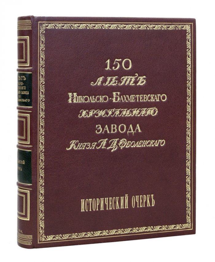 150 лет Никольско-Бахметевского хрустального завода князя А.Д. Оболенского: исторический очерк