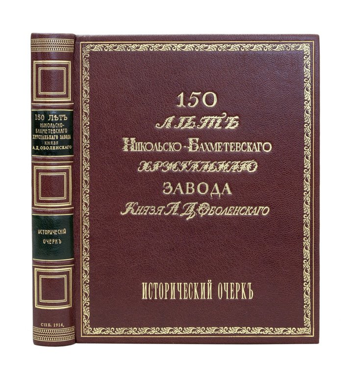 150 лет Никольско-Бахметевского хрустального завода князя А.Д. Оболенского: исторический очерк