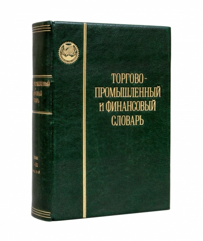 Торгово-промышленный и финансовый словарь: трехтомное издание с таблицами, картами и справочными приложениями (1924–1926)
