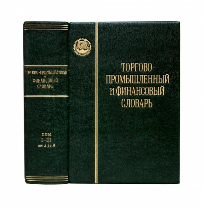 Торгово-промышленный и финансовый словарь: трехтомное издание с таблицами, картами и справочными приложениями (1924–1926)