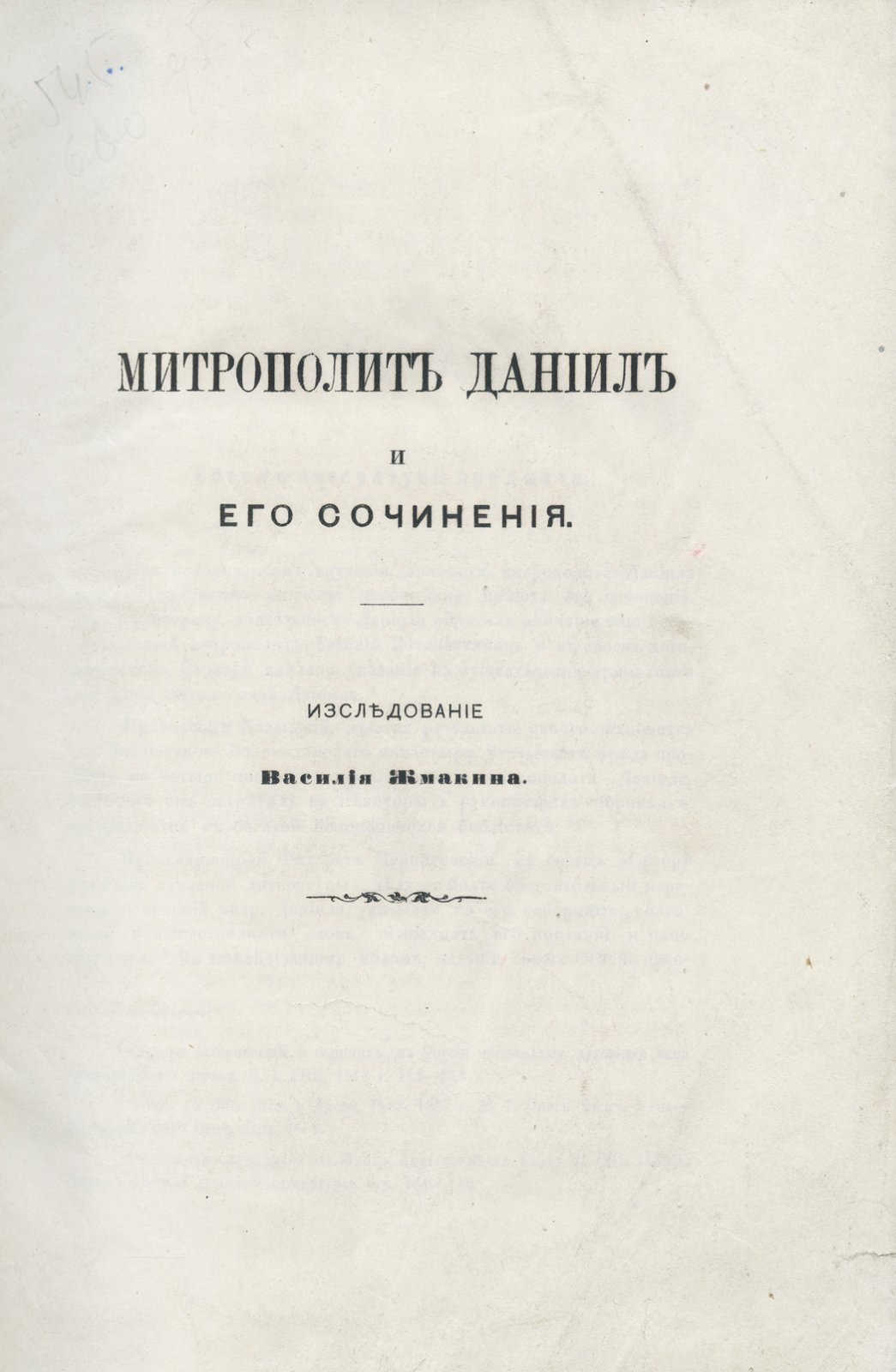 Митрополит Даниил и его сочинения. Жизнь, деятельность и литературное наследие