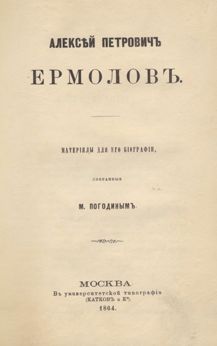 Ермолов: материалы к биографии (собрание М. П. Погодина)