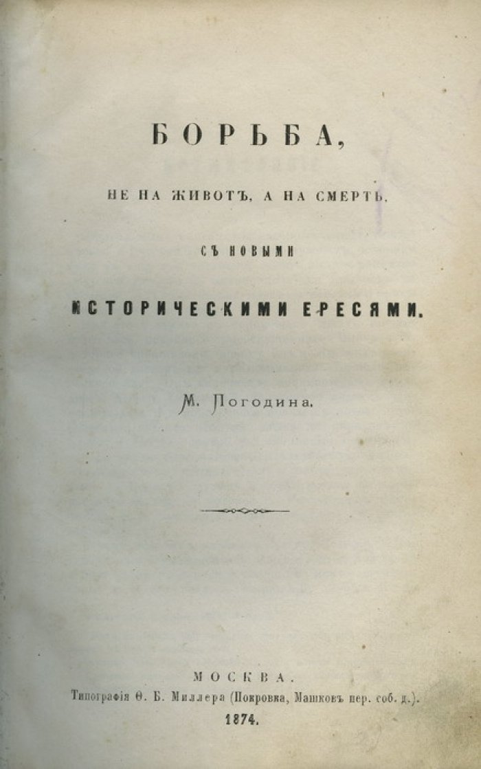 Погодин М. П. Борьба не на живот, а на смерть: историко-публицистический текст