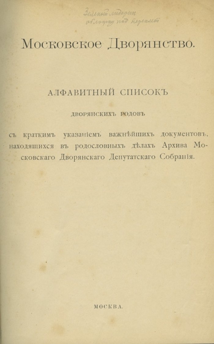Московское дворянство: алфавитный список дворянских родов Московской губернии по материалам архива Московского дворянского депутатского собрания