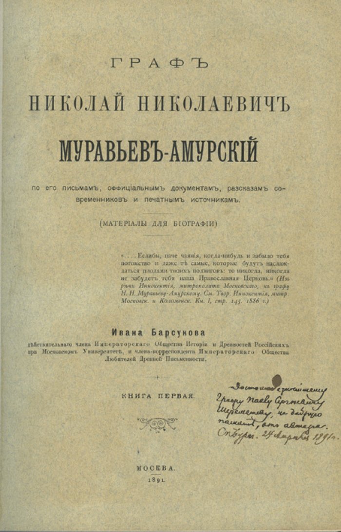 Муравьёв-Амурский. Николай Николаевич: по письмам, документам и свидетельствам современников (в 2 частях)