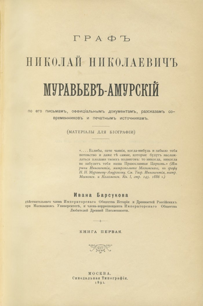 Муравьёв-Амурский. Николай Николаевич: по письмам, документам и свидетельствам современников (в 2 частях)