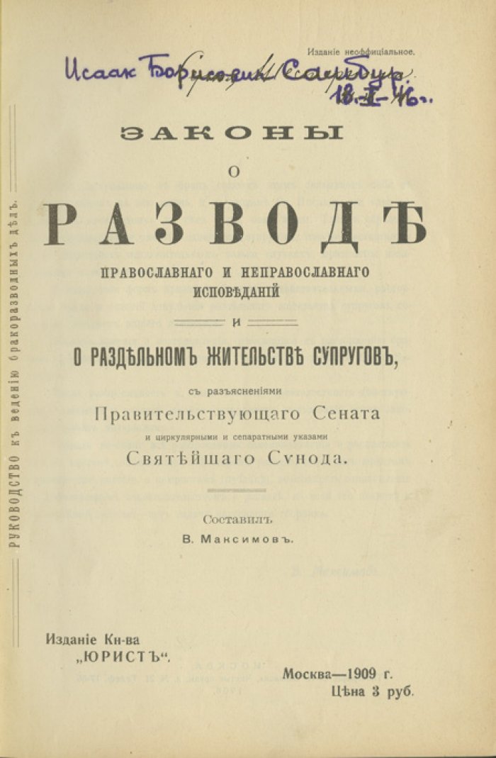 Законы о разводе православных и неправославных вероисповеданий: раздельное жительство супругов (с разъяснениями Правительствующего Сената и указами Святейшего Синода). Руководство к ведению бракоразводных дел