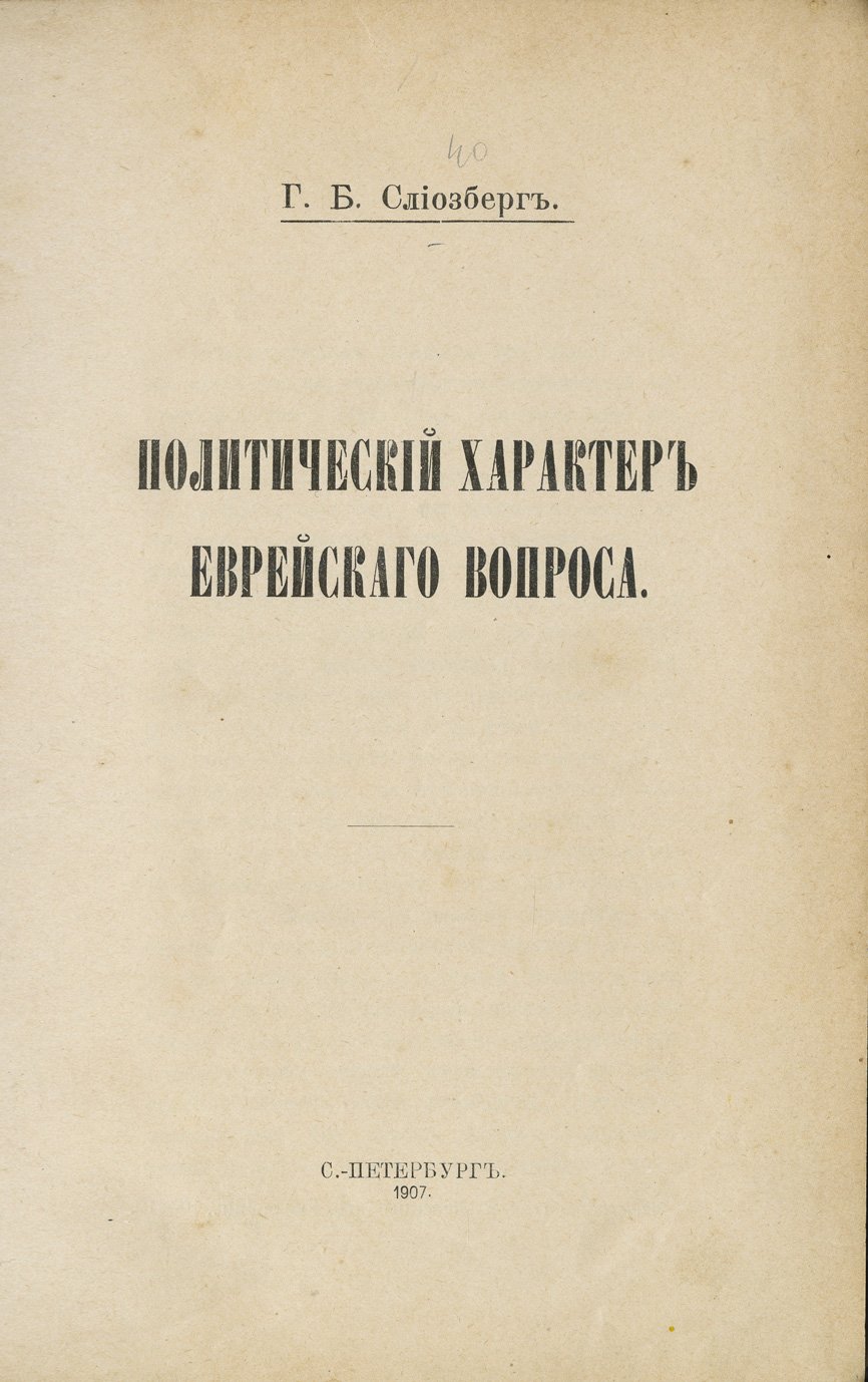Политический характер «еврейского вопроса»: правовая деятельность Г. Б. Слиозберга в конце XIX — начале XX века