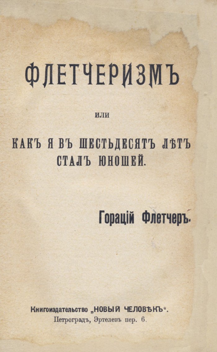 Конволют из трёх теософских изданий: Браман Чаттерджи — Гораций Флетчер — Йог Рамачарака (сокровенная религиозная философия, флетчеризм, хатха-йога)