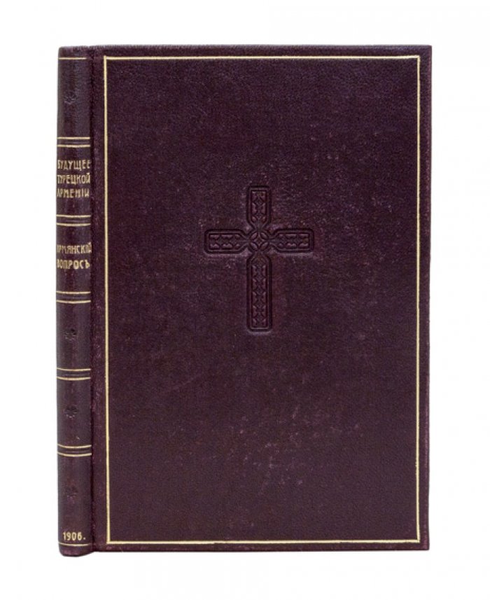 Конволют «Армянский вопрос» — «Будущее Турецкой Армении» (1915) и «Армянский вопрос» (1906)