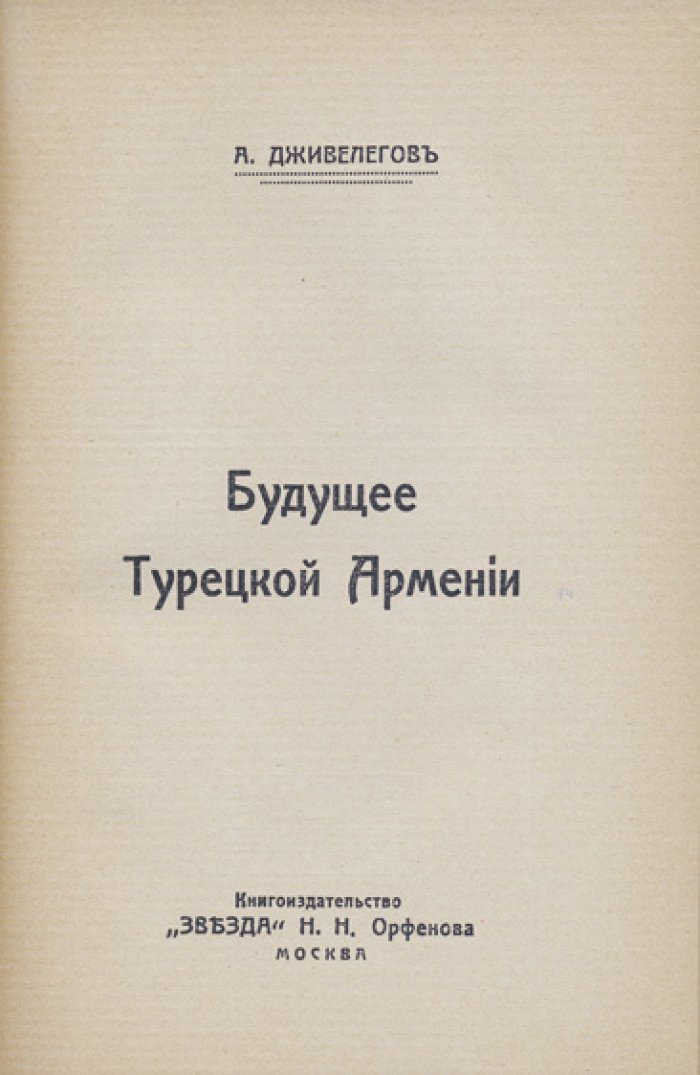 Конволют «Армянский вопрос» — «Будущее Турецкой Армении» (1915) и «Армянский вопрос» (1906)