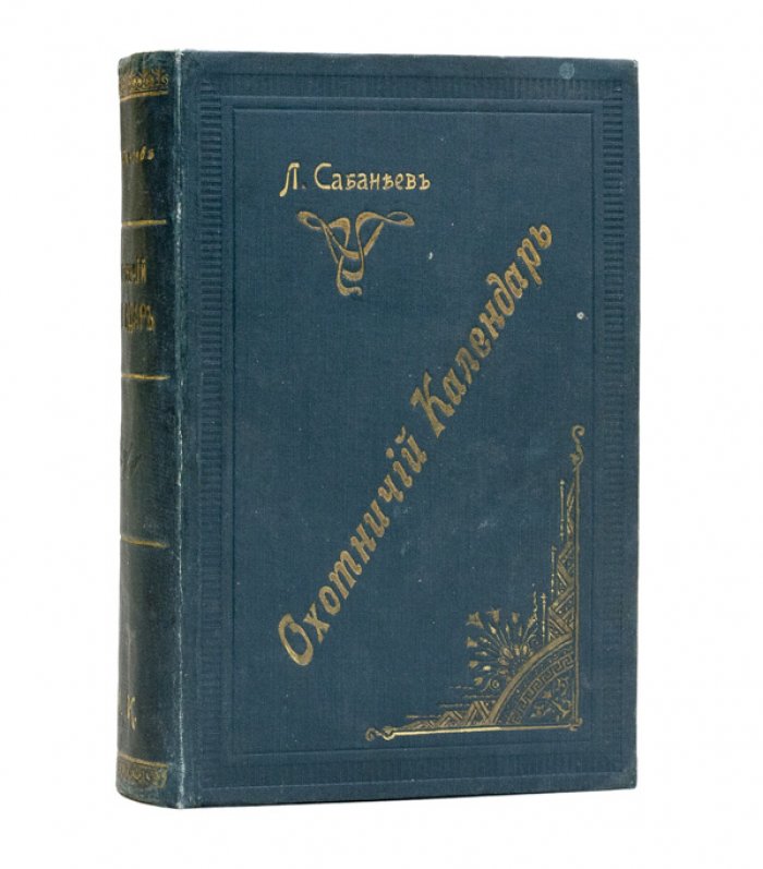 Охотничий календарь: справочная книга ружейных и псовых охотников