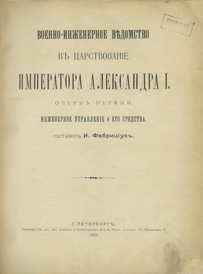 Военно-инженерное ведомство в царствование Императора Александра I. В 2 книгах (юбилейное издание)