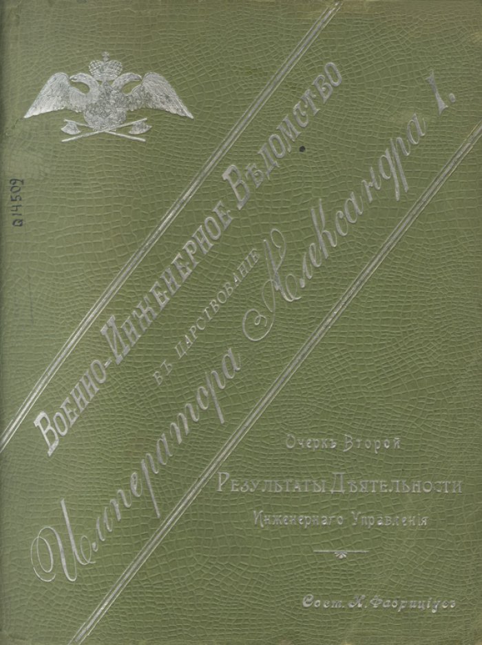 Военно-инженерное ведомство в царствование Императора Александра I. В 2 книгах (юбилейное издание)