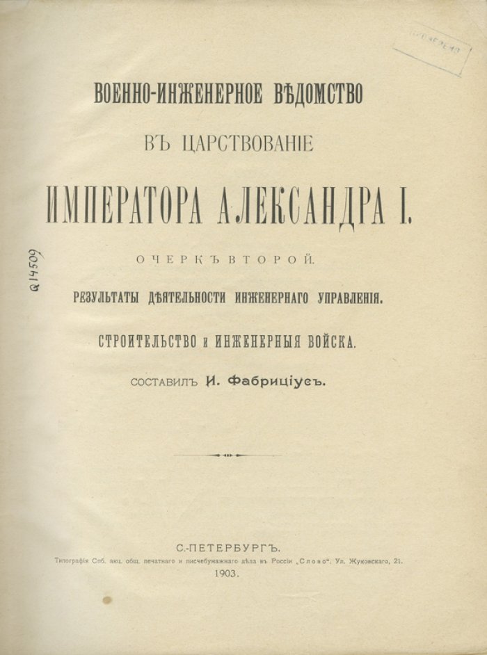 Военно-инженерное ведомство в царствование Императора Александра I. В 2 книгах (юбилейное издание)
