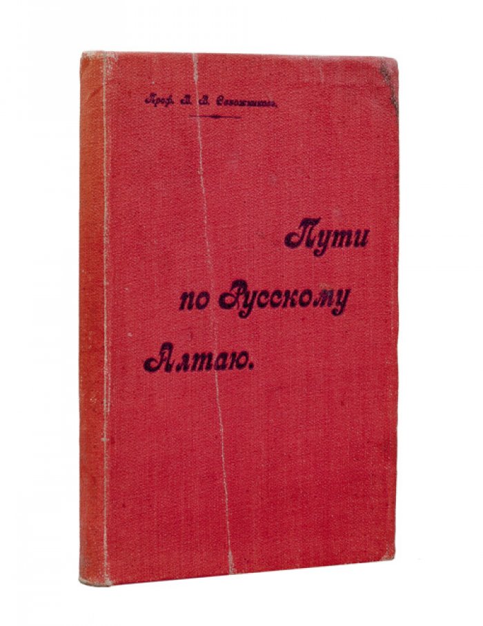 Пути по Русскому Алтаю. Очерк, маршруты и наблюдения экспедиций В. В. Сапожникова