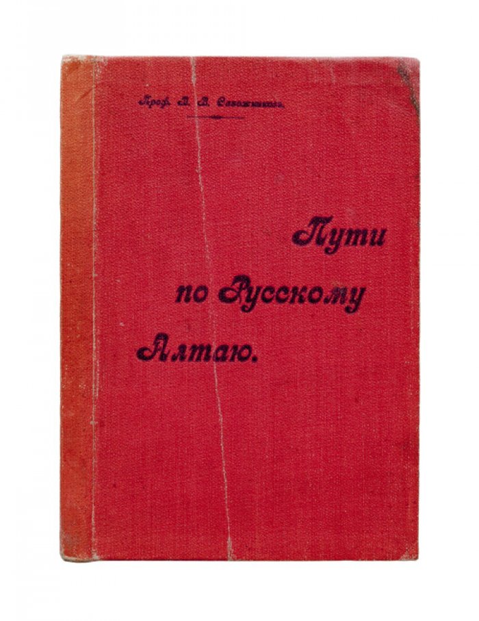 Пути по Русскому Алтаю. Очерк, маршруты и наблюдения экспедиций В. В. Сапожникова