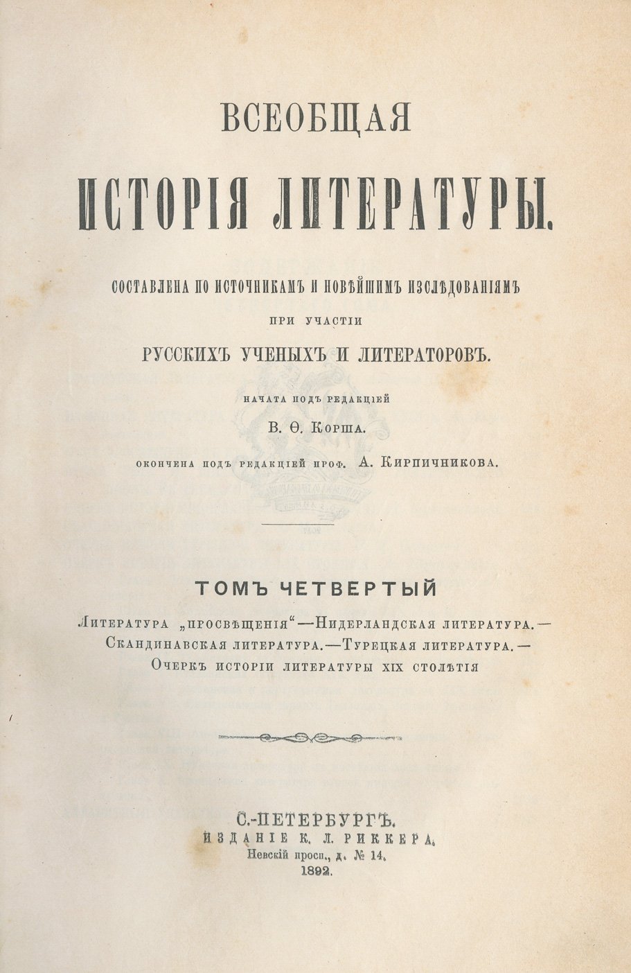 Корш В. Ф. Всеобщая история литературы: полное издание в 4 томах (в 5 книгах)