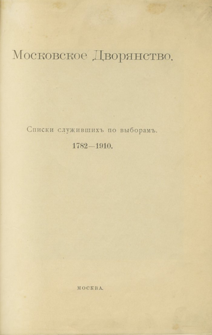 Московское дворянство. Списки служивших по выборам (1782–1910)