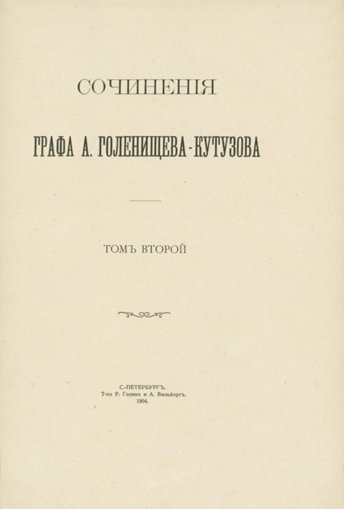 Сочинения графа А. А. Голенищева-Кутузова. В 3 томах (1904–1905)