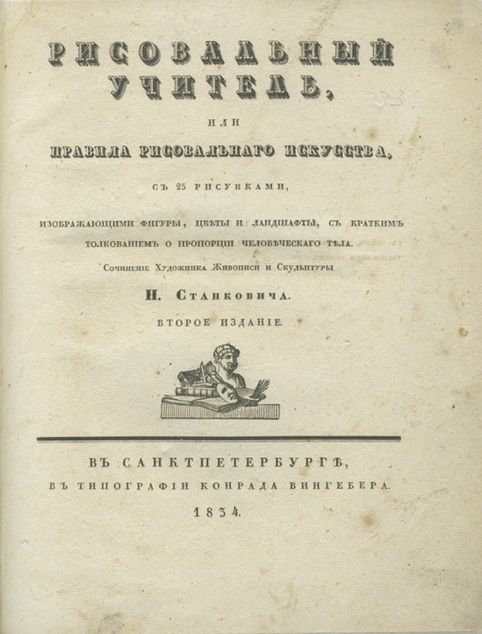 Рисовальный учитель, или Правила рисовального искусства с 25 рисунками (2-е издание)