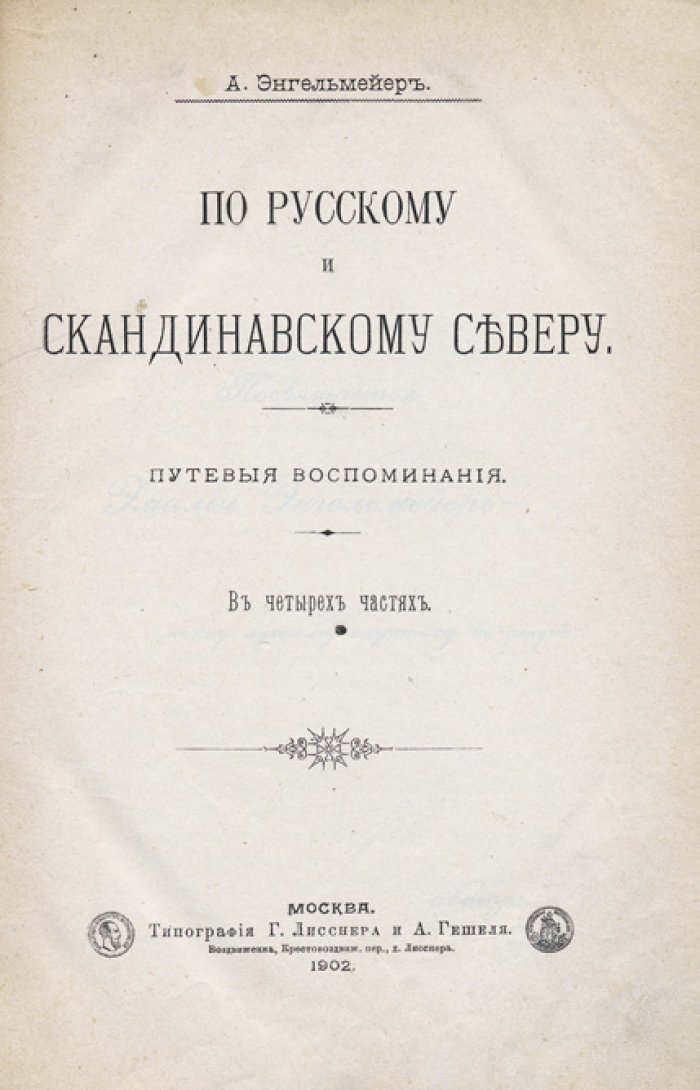 По русскому и скандинавскому северу: путевые воспоминания (1898–1899)