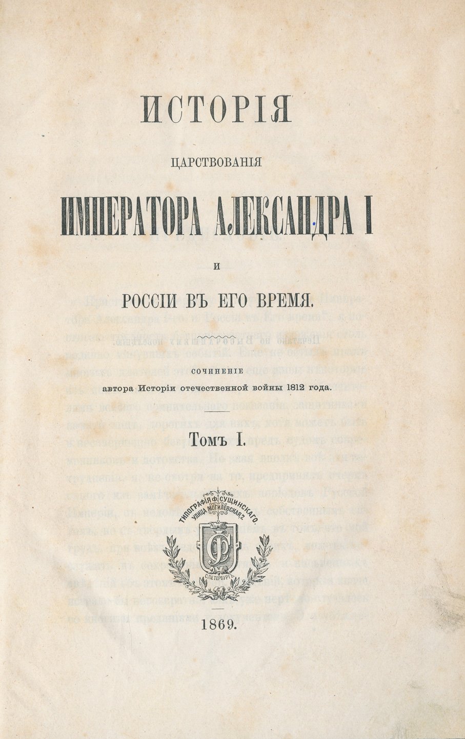 Богданович М. История царствования императора Александра I и России в его время. В 6 томах (1869–1871).