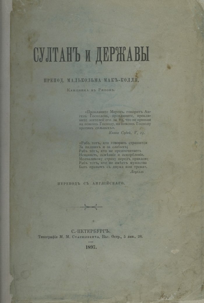«Султан и державы»: политика Великобритании, Австрии и России на Балканах и в Среднем Востоке (критика Турции и положение христианских меньшинств)