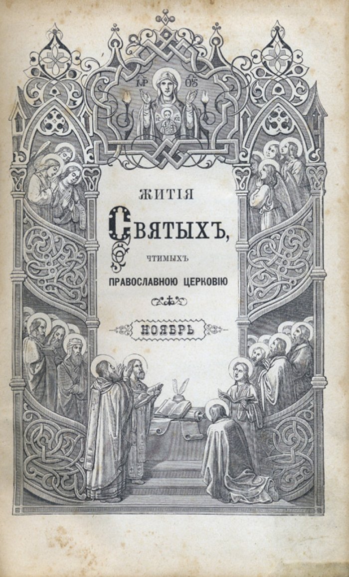 Жития святых, чтимых Православной церковью: праздники Господские и Богородичные, явленные чудотворные иконы. В 12 томах (1892, Т. 1–7)