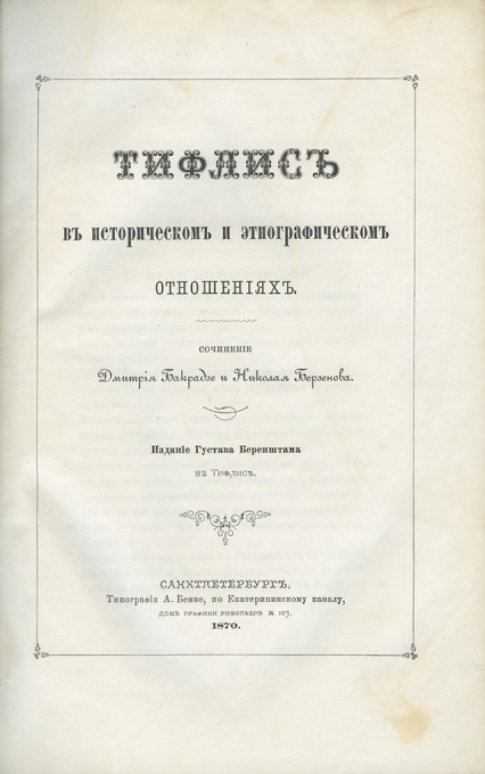 Тифлис в историческом и этнографическом отношениях. Очерк о прошлом города (от древности до XIX века)