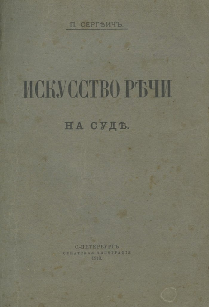 Искусство речи на суде (практическое руководство судебного красноречия)
