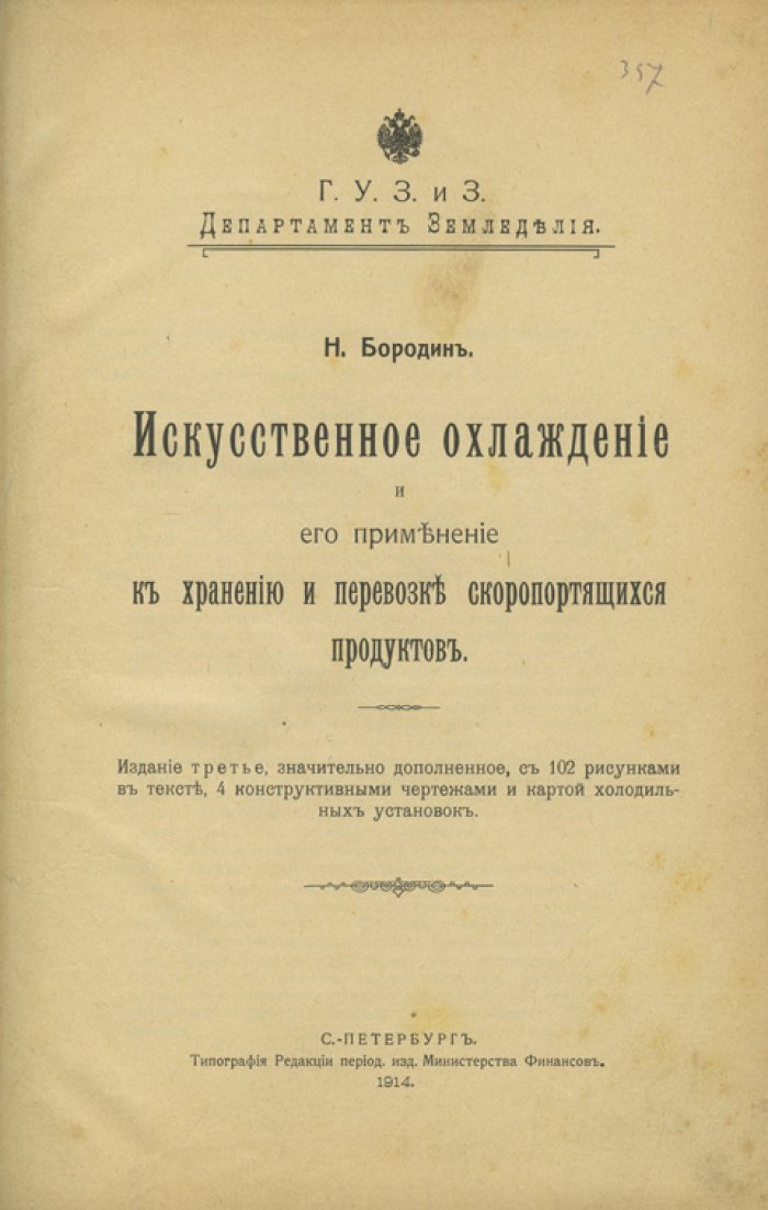 Искусственное охлаждение и его применение к хранению и перевозке скоропортящихся продуктов (3-е издание, значительно дополненное)