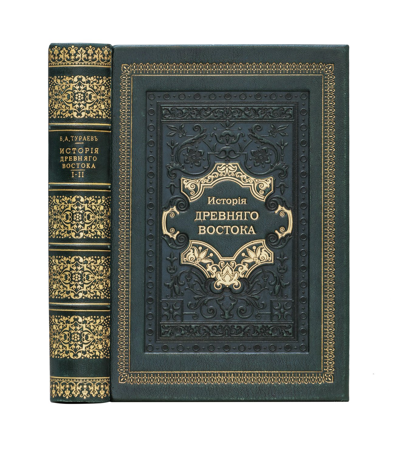 Тураев. История древнего Востока. Классический курс по истории и культуре стран Древнего Востока