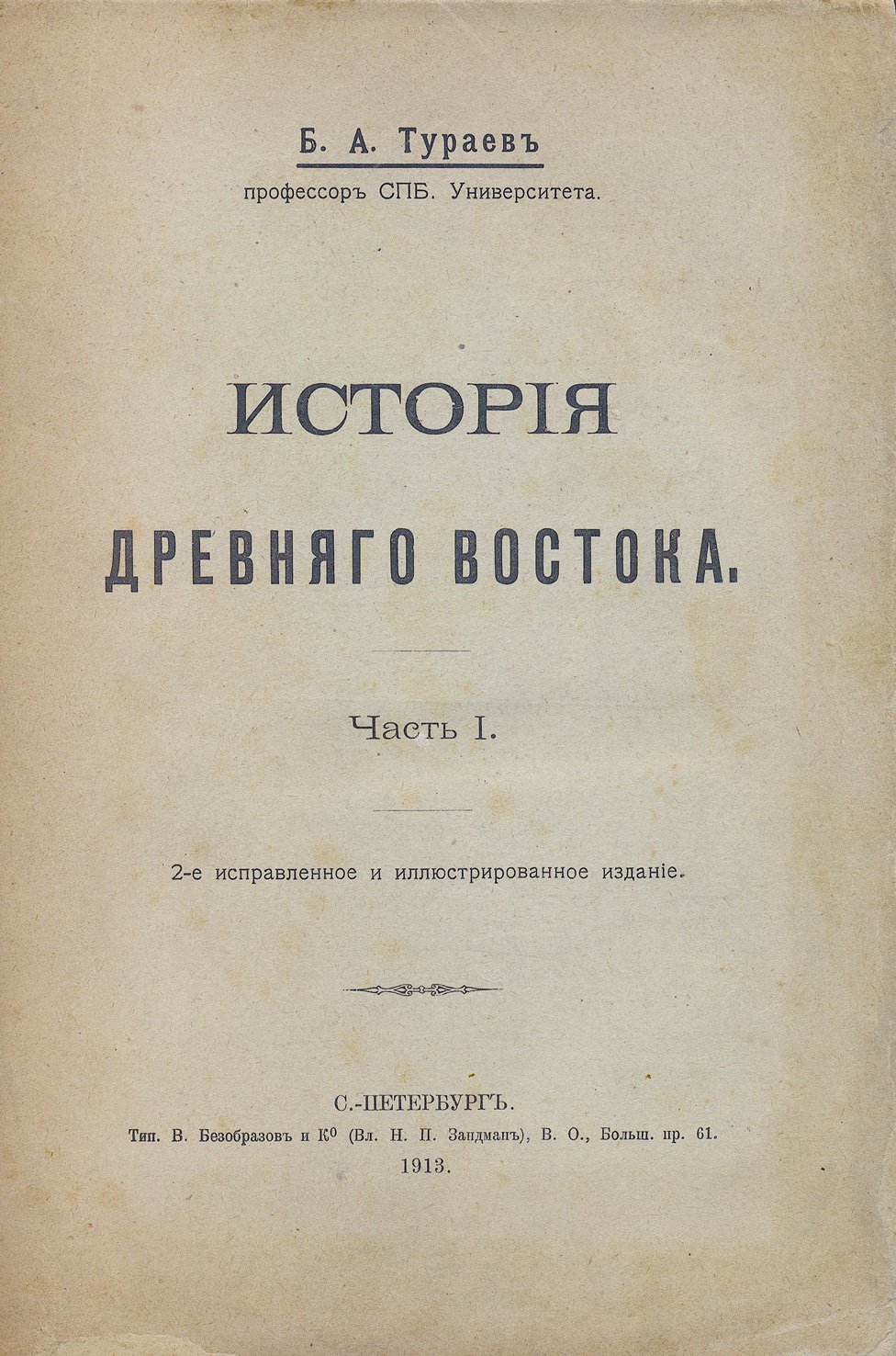 Тураев. История древнего Востока. Классический курс по истории и культуре стран Древнего Востока