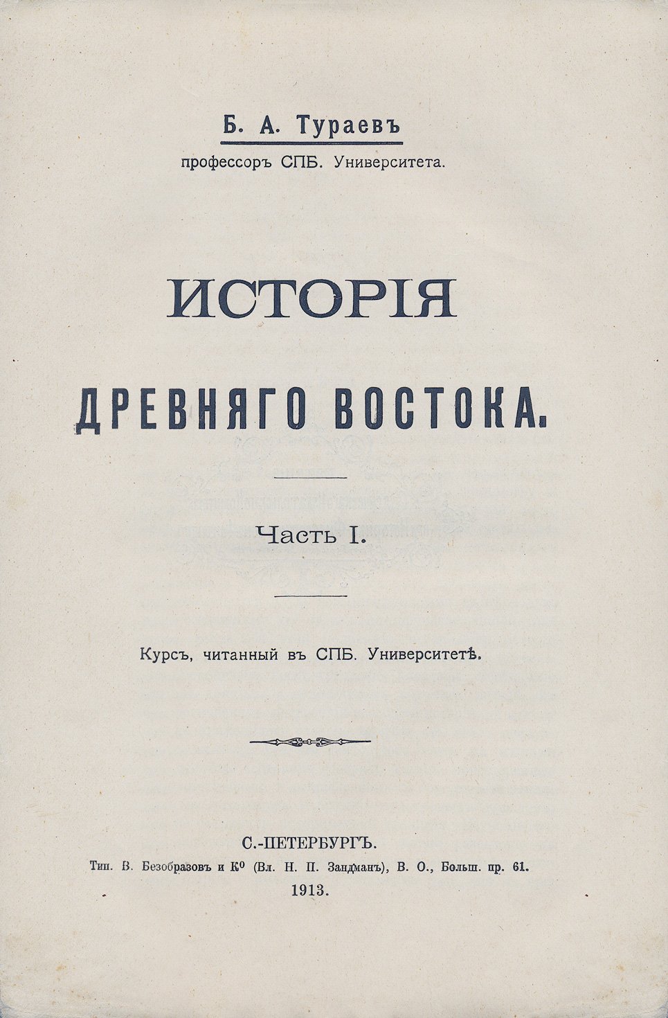 Тураев. История древнего Востока. Классический курс по истории и культуре стран Древнего Востока