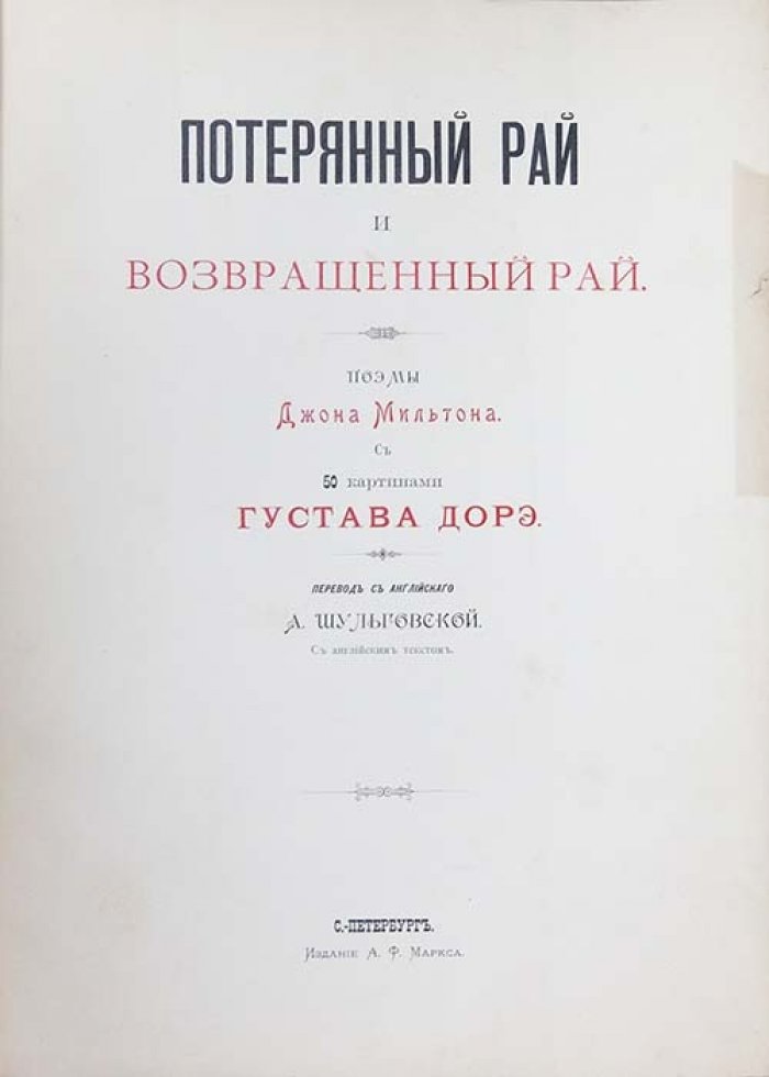 Мильтон. Потерянный рай и возвращенный рай — роскошное иллюстрированное издание с картинами Густава Доре