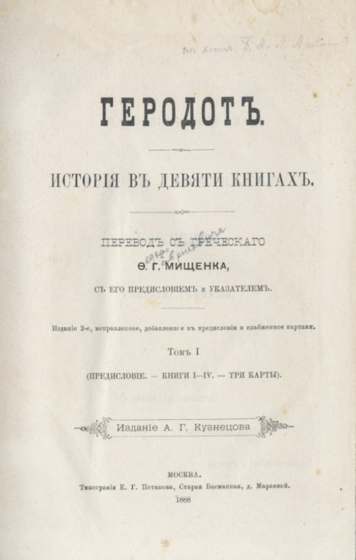 Геродот. История в девяти книгах (в двух томах). Греко-персидские войны, Лидия, Египет и Скифия