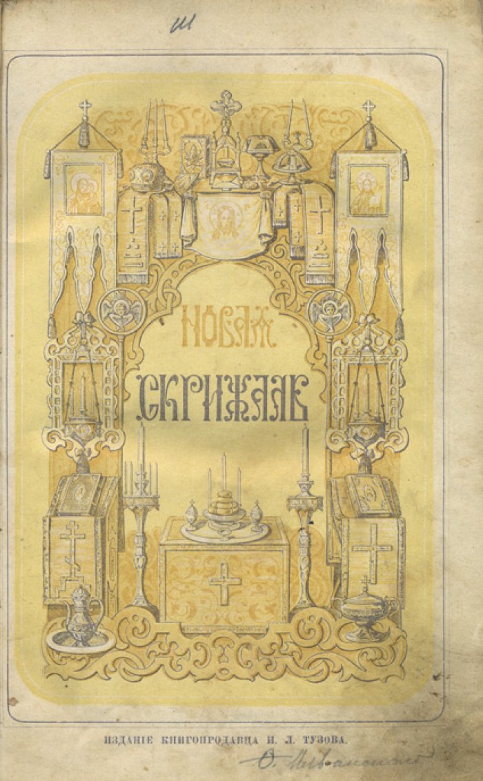 Вениамин (Краснопевков-Румовский). Новая скрижаль: объяснение о церкви, литургии и всех церковных службах и утварях (в четырех частях)