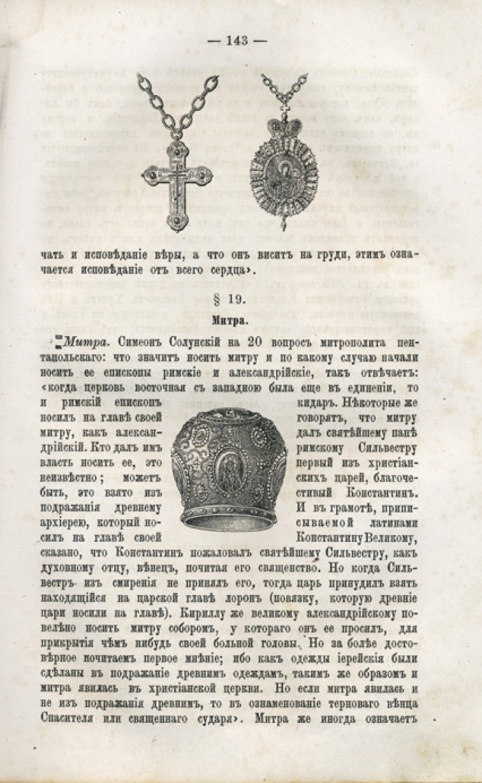 Вениамин (Краснопевков-Румовский). Новая скрижаль: объяснение о церкви, литургии и всех церковных службах и утварях (в четырех частях)