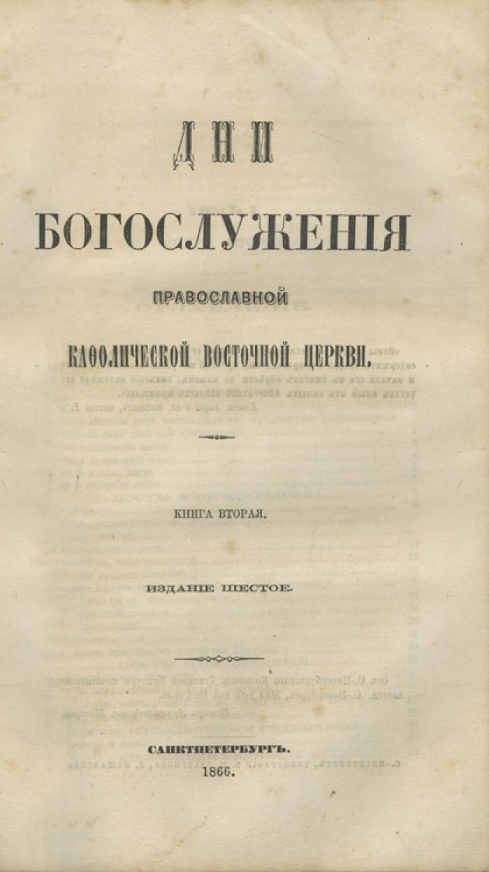 Дни богослужения Православной кафолической восточной церкви. В 2 частях (в одном переплете)