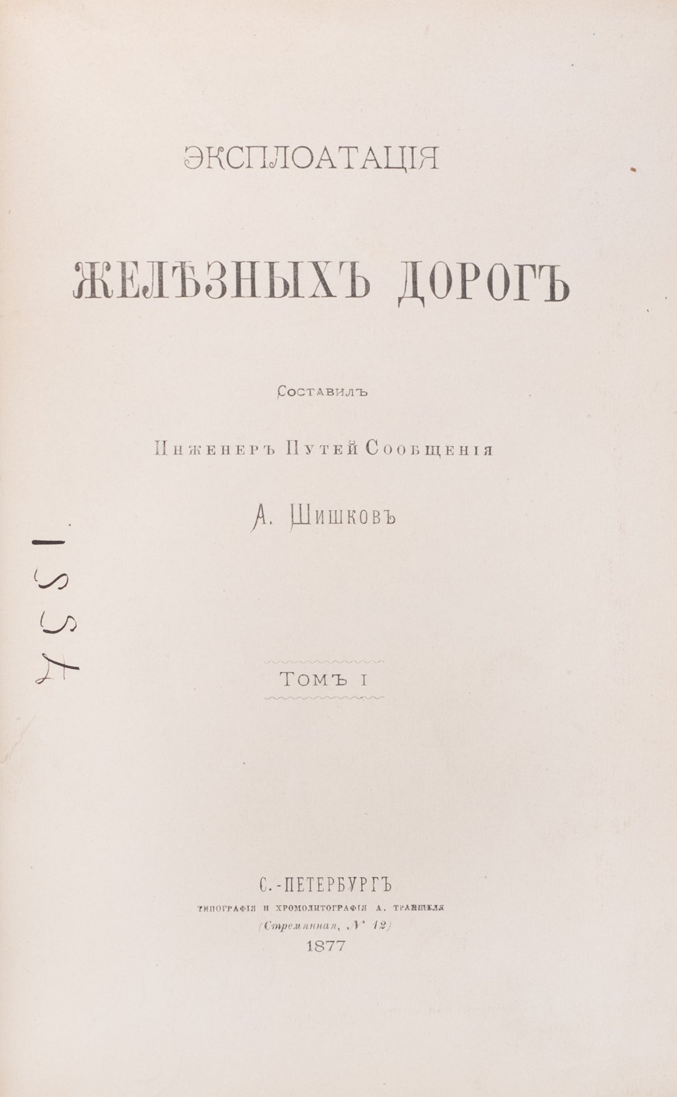 Эксплуатация железных дорог. Том 1 (единственный). Часть 1–2