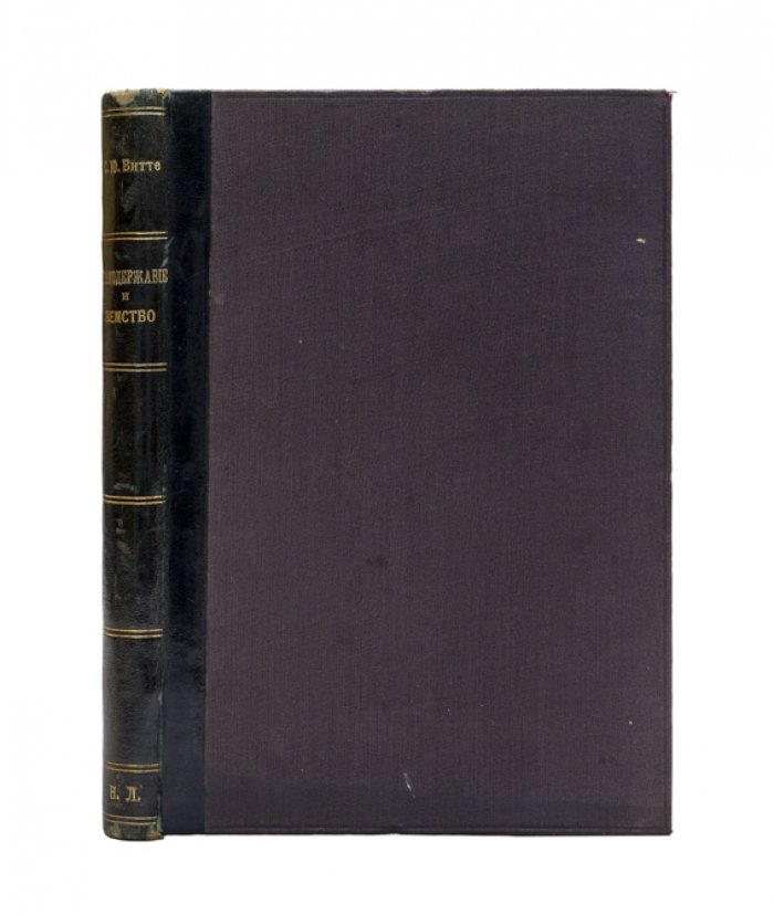 С. Ю. Витте. Самодержавие и земство: записка с предисловием (1908)