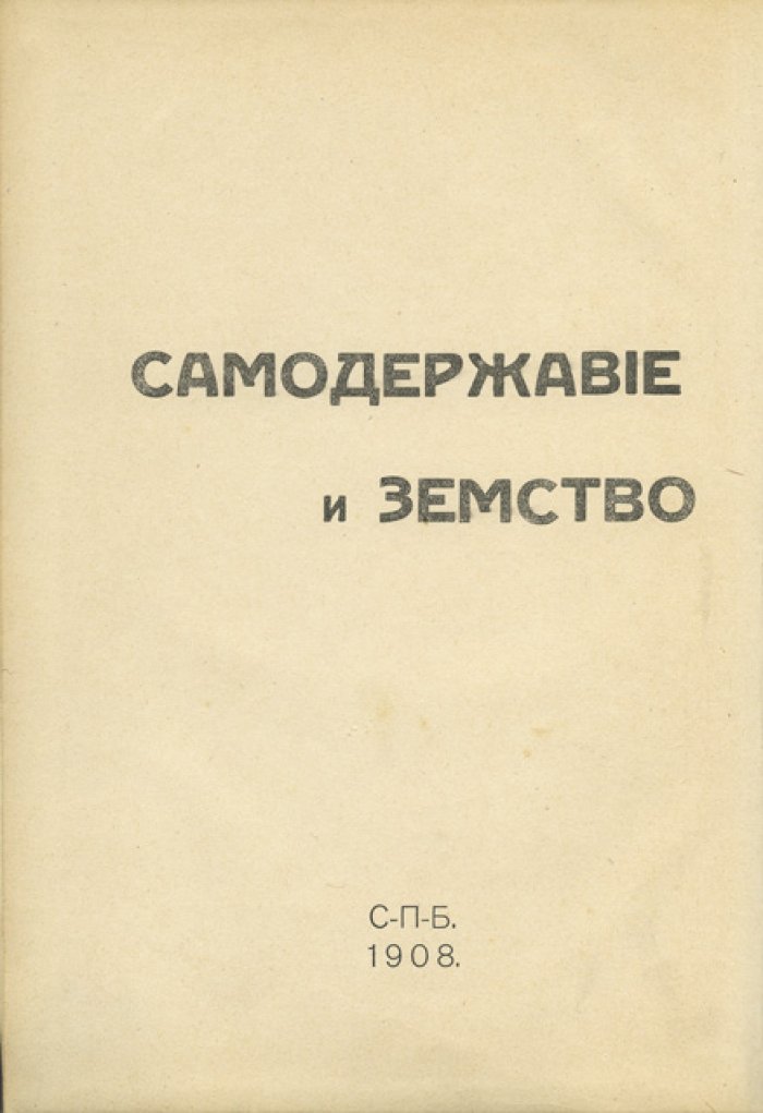 С. Ю. Витте. Самодержавие и земство: записка с предисловием (1908)