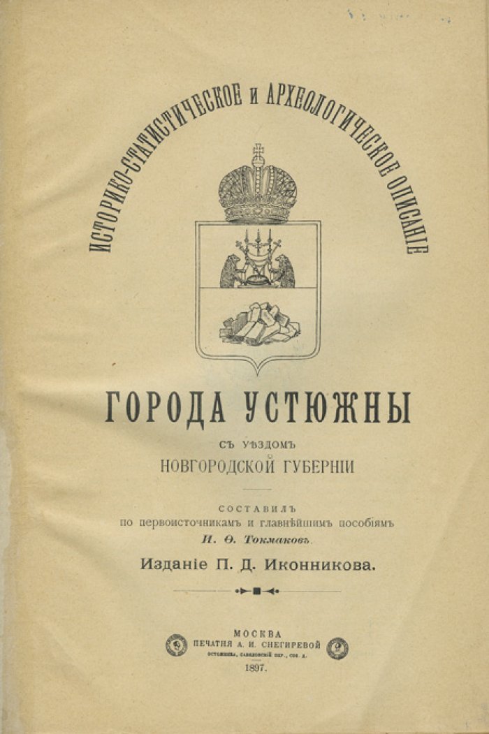 Историко-статистическое и археологическое описание города Устюжны с уездом (Новгородская губерния)