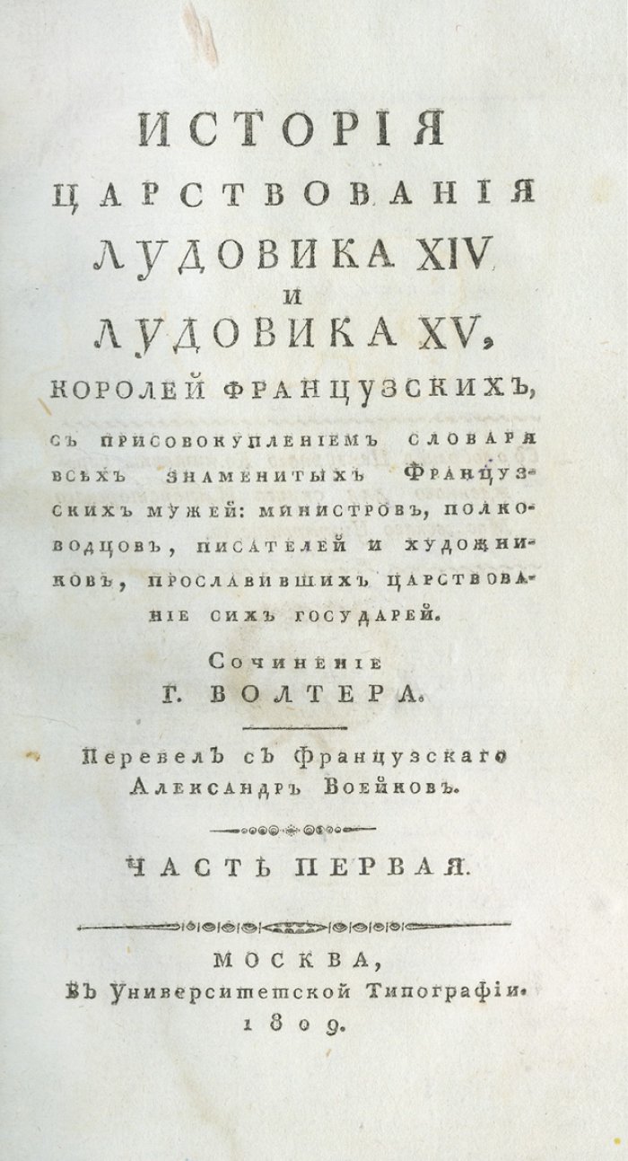 Вольтер. История царствования Людовика XIV и Людовика XV (в 4 частях) — полное издание 1809 года
