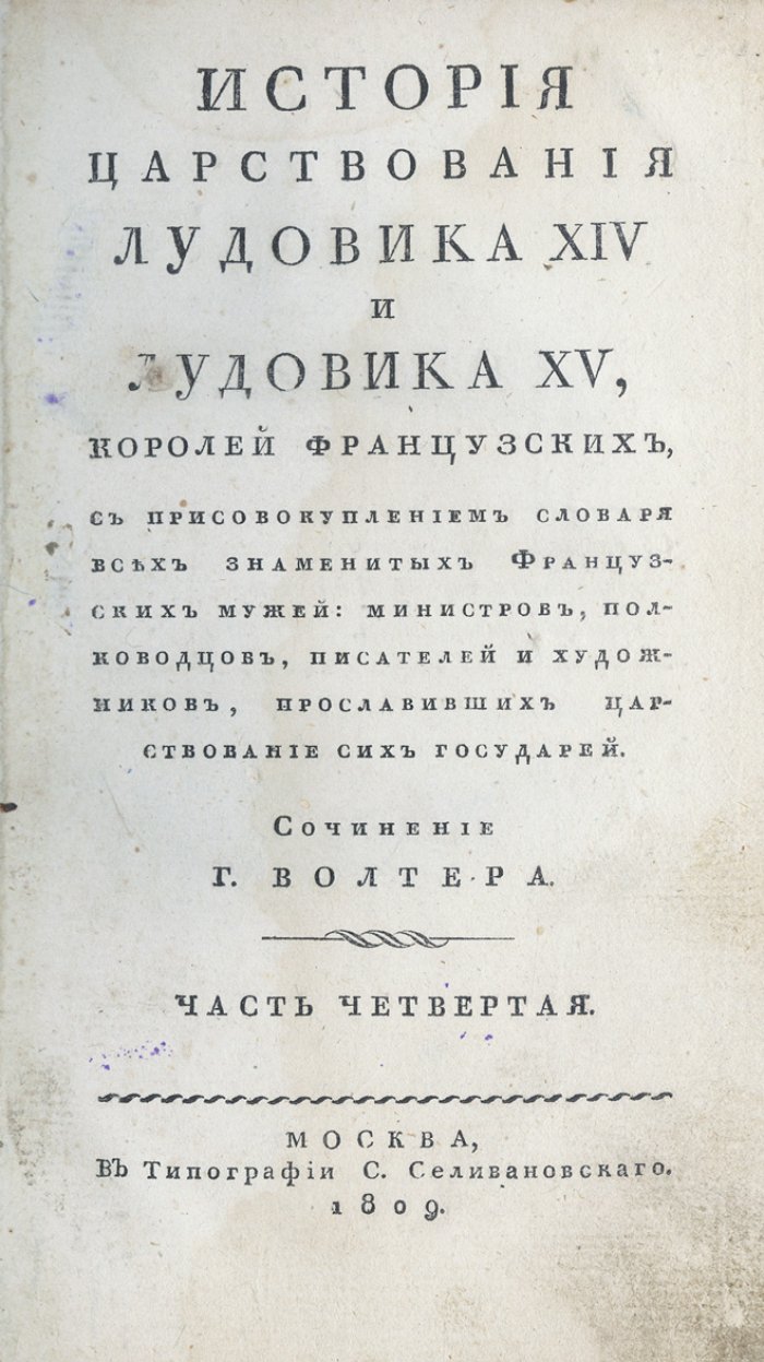 Вольтер. История царствования Людовика XIV и Людовика XV (в 4 частях) — полное издание 1809 года