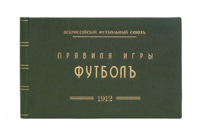 Всероссийский футбольный союз. Правила игры в футбол (1912)