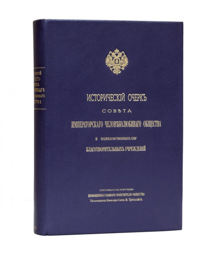 Исторический очерк Совета Императорского человеколюбивого общества и его благотворительных учреждений (1816–1897)