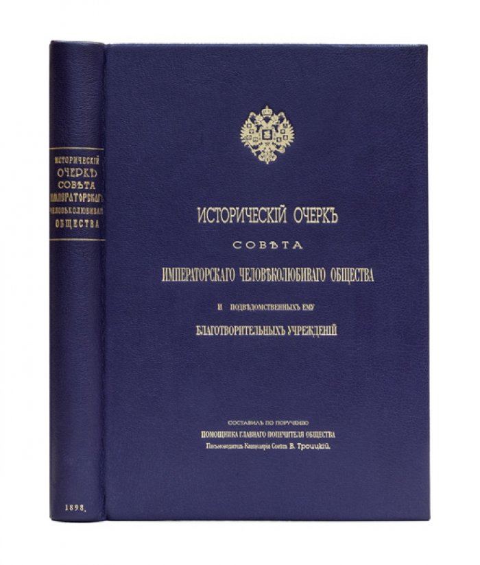 Исторический очерк Совета Императорского человеколюбивого общества и его благотворительных учреждений (1816–1897)