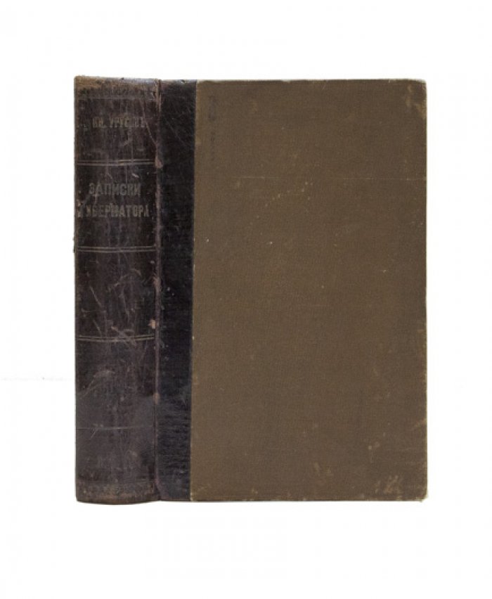 Записки губернатора Бессарабии. Кишинев и губерния в 1903–1904 гг.